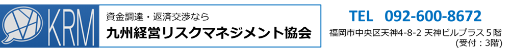 九州経営リスクマネジメント協会